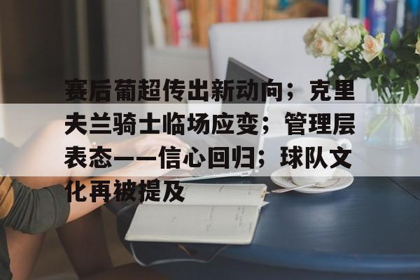  赛后葡超传出新动向；克里夫兰骑士临场应变；管理层表态——信心回归；球队文化再被提及